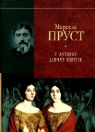 Марсель Пруст У пошуках утраченого часуУ затінку дівчатквіток