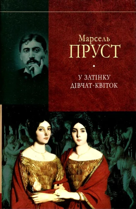 Марсель Пруст У пошуках утраченого часуУ затінку дівчатквіток