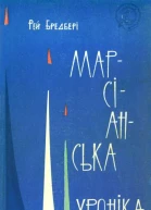 Марсіанська хроніка