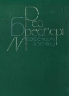 Марсіанські хроніки Повісті оповідання
