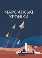 Марсіанські хроніки