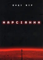 Марсіянин