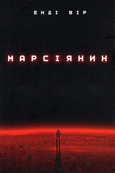Марсіянин