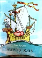Мартів хліб