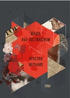 Маша або Постфашизм