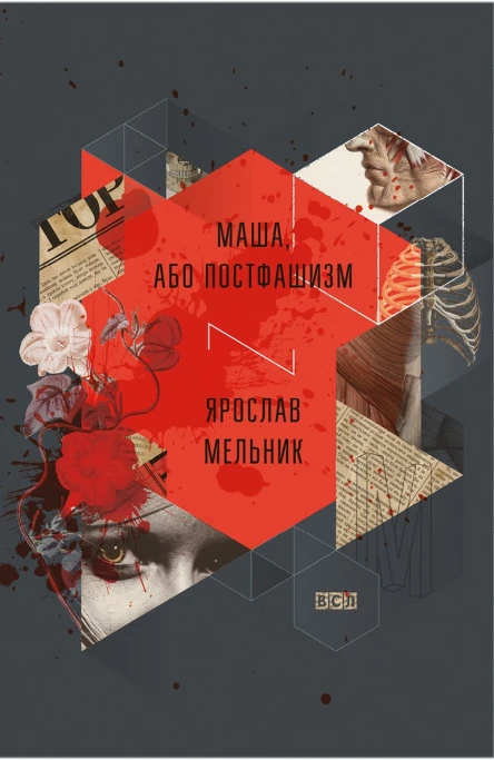 Маша або Постфашизм