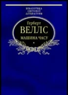 Машина часу Науковофантастичні романи