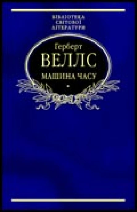 Машина часу Науковофантастичні романи