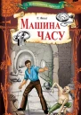 Машина часу