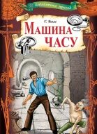 Машина часу