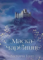 Маска чарівниці