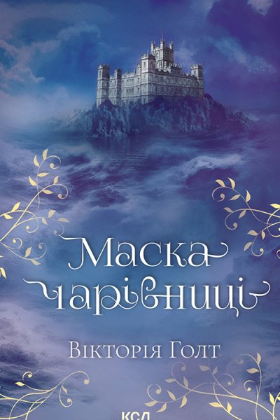 Маска чарівниці