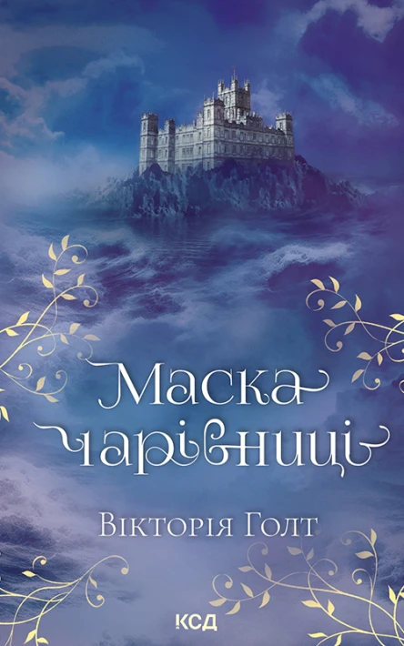 Маска чарівниці