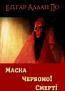 Маска Червоної Смерті