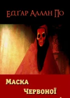 Маска Червоної Смерті
