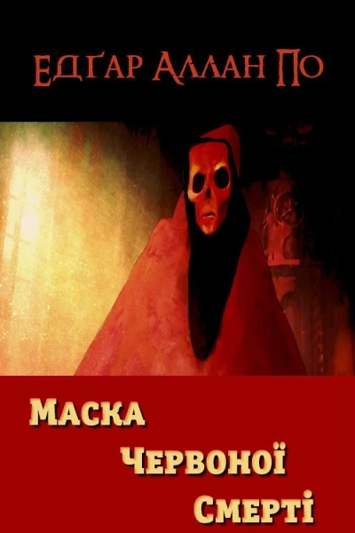 Маска Червоної Смерті