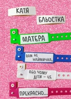 Матера вам не наймичка або Чому діти це  прекрасно