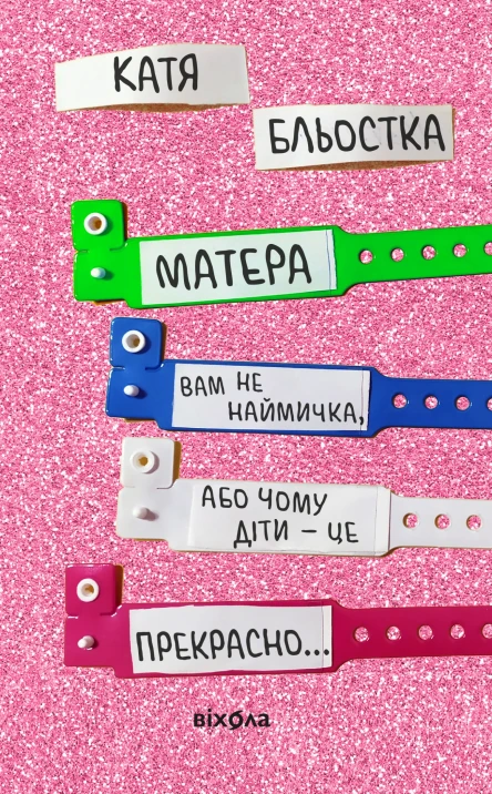 Матера вам не наймичка або Чому діти це  прекрасно