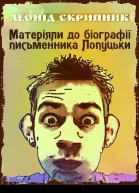 Матеріяли до біографії письменника Лопуцьки