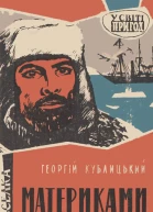 Материками й океанами