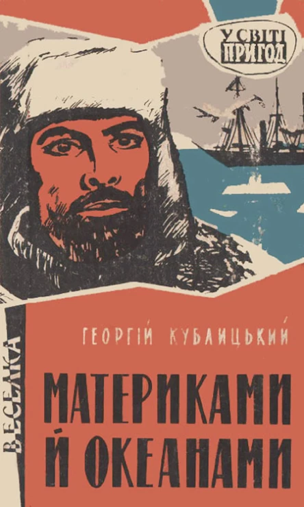 Материками й океанами
