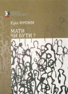 Мати чи бути