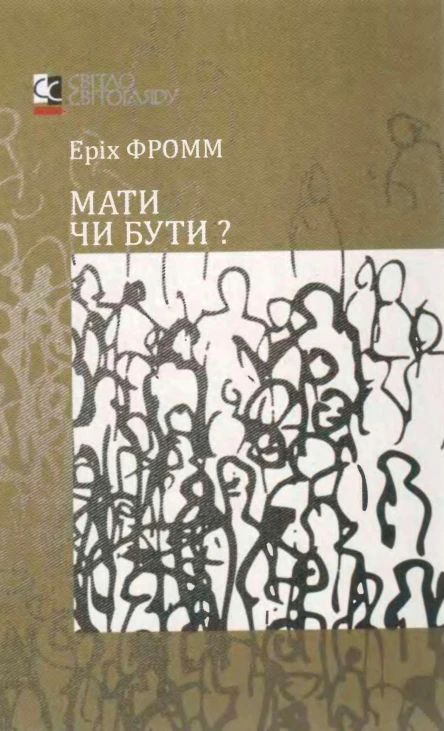 Мати чи бути