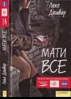 Мати все