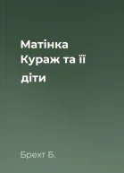 Матінка Кураж та її діти