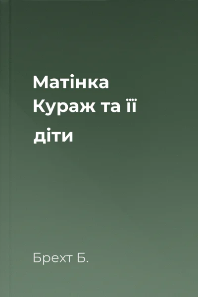 Матінка Кураж та її діти Матінка Кураж та її діти
