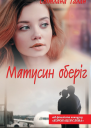 Матусин оберіг