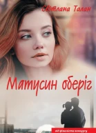 Матусин оберіг