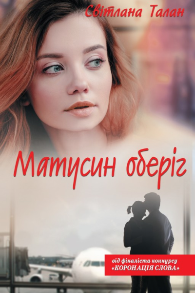 Матусин оберіг