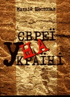 Матвій Шестопал Євреї на Україні історична довідка