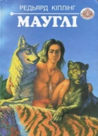 Мауглі