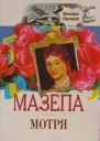 МАЗЕПА Пенталогія