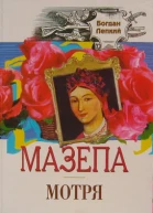МАЗЕПА Пенталогія