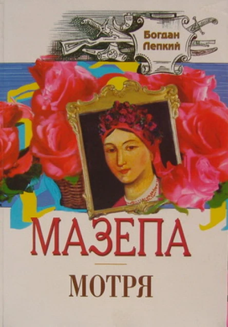 МАЗЕПА Пенталогія