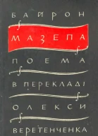 Мазепа