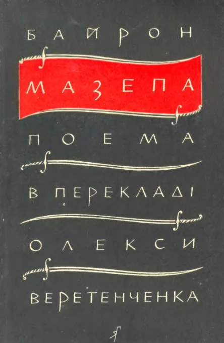 Мазепа