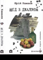 Мед з дікалоном