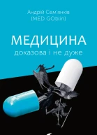 Медицина доказова і не дуже