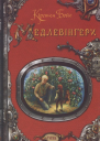 Медлевінґери