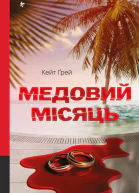 Медовий місяць