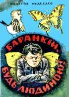 Медведєв ВВ Баранкін будь людиною