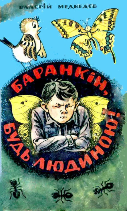 Медведєв ВВ Баранкін будь людиною