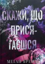 МеганБрендіСкажищоприсягаєшся