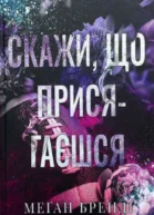МеганБрендіСкажищоприсягаєшся