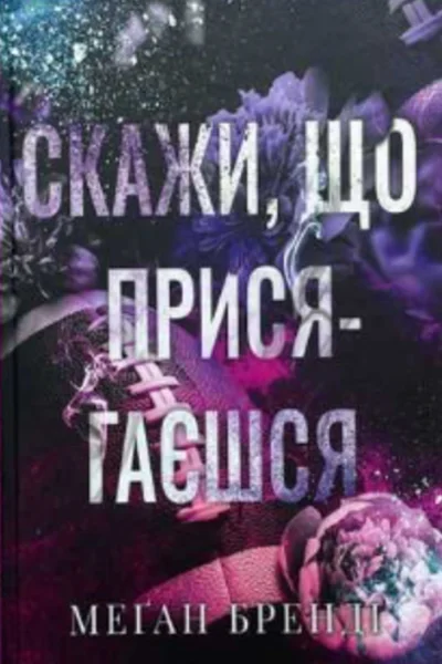 МеганБрендіСкажищоприсягаєшся