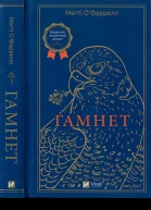 Меґґі ОФаррелл Гамнет